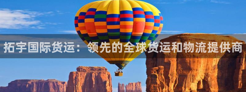 尊龙,人生就是博!登录国际：拓宇国际货运：领先的全球货运