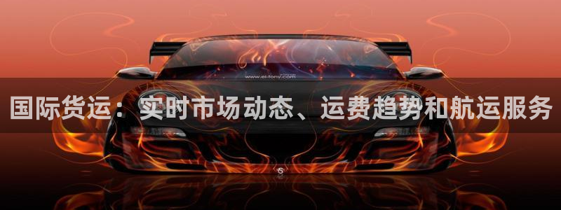 尊龙人生就是博登录首页：国际货运：实时市场动态、运费趋势