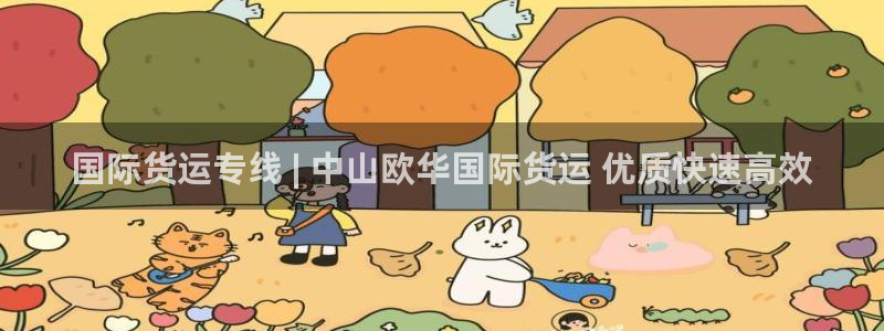 尊龙凯时注册入口：国际货运专线 | 中山欧华国际货运 优